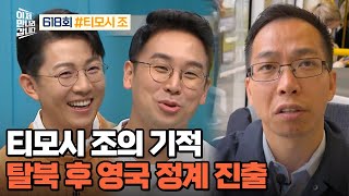 예능 이제 만나러 갑니다 618회231022인생 제2막 英 지방선거 출마한 티모시 조 [upl. by Berke]