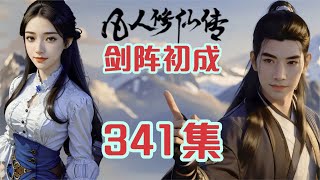 凡人修仙传第341集 剑阵初成 [upl. by Jordison]