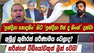 🔴ඉන්දියා නොදකිං සිට ඉන්දියා ඊස් ද කිංග් දක්වා හරීන්ගේ වීඩියෝවකුත් ලීක් වෙයි wimalweerawansa [upl. by Assiron]