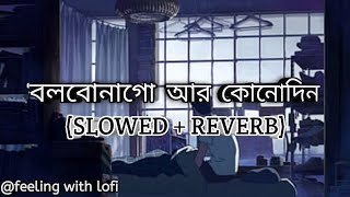 Bolbona Go Ar Kono Din  বলবোনাগো আর কোনোদিন SlowedReverb Baul Sukumar  feelingwithlofi007 [upl. by Sipple]