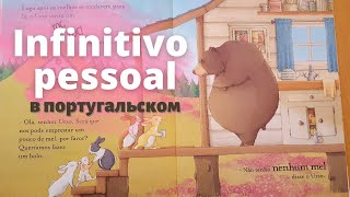 Личный инфинитив в португальском или infinitivo pessoal [upl. by Wolbrom]