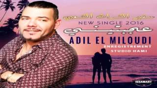 Adil El Miloudi New Single 2016 3jbtini سفير الثرات الشعبي عجبتيني [upl. by Kingsbury67]