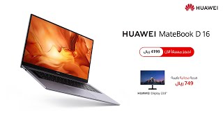 HUAWEI MateBook D 16  D 15  MateStation S احجز الآن [upl. by Aicena]