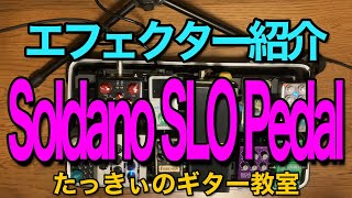 Soldano SLO Pedal ソルダーノ ペダル エフェクターのレビュー。 [upl. by Templer]