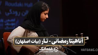 تکنوازی تار آناهیتا رمضانی، صلابت شیوه شهنازی در پنجه‌های‌ هنرمند جوان  Tar Solo  Anahita Ramezani [upl. by Sherj]