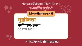 इलर्निंग माण  30072024  बुद्धिमत्ता  वर्गीकरण  संख्या [upl. by Amsirhc]