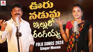 New Folk Songs  Ooru Naduma Ellu Ro Rangaiah  Singer Meena Folk Songs  Gajwel Venu Amulya Studio [upl. by Erasmo]