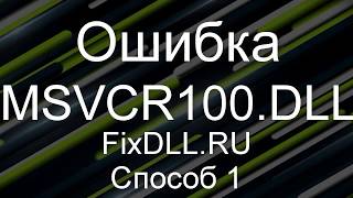 MSVCR100DLL скачать бесплатно для windows 7 8 10  как исправить ошибку отсутствует msvcr100dll [upl. by Nilekcaj]