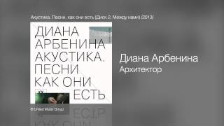 Диана Арбенина  Архитектор  Акустика Песни как они есть Диск 2 Между нами 2013 [upl. by Tamma]