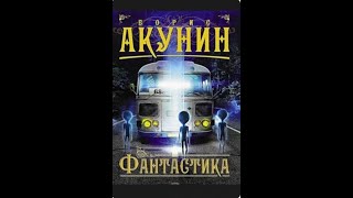 Аудиокнига Фантастика Борис Акунин [upl. by Esinal]