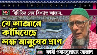 Qari obaidullah azan  বিটিভির আজান  best azan of Bangladesh television  আজান কারী ওবায়দুল্লাহ [upl. by Atilemrac90]