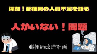 【深刻】郵便局の人員不足について語ります【人がいない、、、】 [upl. by Allac403]