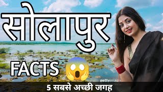 SOLAPUR MAHARASHTRA  SOLAPUR CITY INTERESTING FACTS  SOLAPUR TOURIST PLACES  SOLAPUR CITY [upl. by Conover]