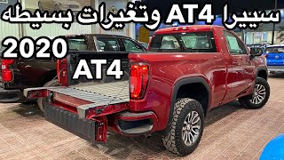 سييرا 2020 AT4 مع تغير بسيط وسييرا اليفيشين غمارتين وغماره ونص 2020 مع الاسعار [upl. by Atiuqad463]