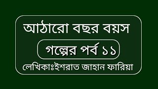 আঠারো বছর বয়সপর্ব ১১Ataro bochor boyos সুন্দর একটি রোমান্টিক ভালোবাসা গল্প [upl. by Cibis]