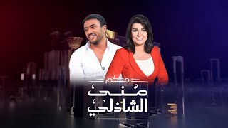 لقاء احمد العوضى فى برنامج معكم منى الشاذلى  الحلقة الكاملة [upl. by Simona]