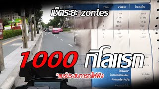 ประสบการณ์เช็คระยะ zontes 1000 กิโลแรก พูดไปเรี่อย [upl. by Ailet]