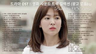 드라마 OST 영화 사운드 트랙 컬렉션 광고 없음 Korean Drama OST [upl. by Desmund916]