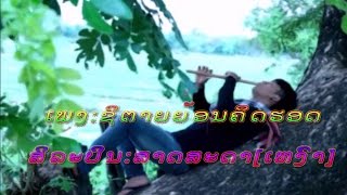 ຊິຕາຍຍ້ອນຄິດຮອດ สิตายย้อนคิดฮอด Lao music [upl. by Nared838]