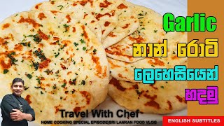 Garlic නාන් රොටී ලෙහෙසියෙන් හදමුHow To Make Garlic Naan RotiCooking Show Sri Lankan chef [upl. by Evangelin]