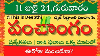 Today TithiToday panchangamTelugu panchangamtelugu calendar todayDaily panchangam 11 July 2024 [upl. by Solokin]