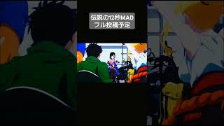 伝説の12秒MAD（フル）のリメイクの一部 mad mad動画 アニメ anime [upl. by Noguchi]