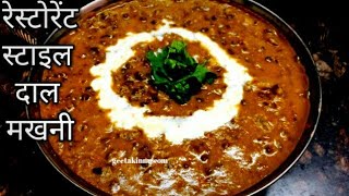 रेस्टोरेंट जैसी दाल मखनी रेसिपी restaurant style dal makhni recipe [upl. by Ahserak157]