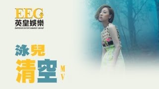 泳兒 Vincy《清空》Official MV [upl. by Nylcoj466]