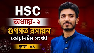 অধ্যায় ২ গুনগত রসায়ন  কোয়ান্টাম সংখ্যা  পর্ব ১  HSC chemistry 1st part chapter 2 [upl. by Allebara]