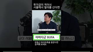 서울 빌라는 이런것을 사세요 아마다군 경매 BUFA 부동산 [upl. by Powder]