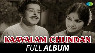 Kaavalam Chundan  Full Album  Sathyan Sharada  G Devarajan  Vayalar [upl. by Joly]