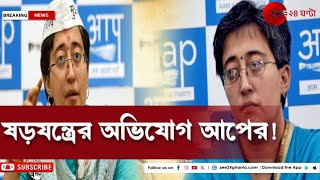 AAP Arvind Kejriwal দিল্লিতে কেজরিওয়াল সরকার ফেলে দিতে ষড়যন্ত্র হচ্ছে  Zee 24 Ghanta [upl. by Sax]