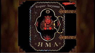 Яма  Борис Акунин аудиокнига [upl. by Ulda]