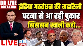 Patna में Mahagathbandhan की रैली  India Alliance in Patna  Tejaswi Yadav Rahul Gandhi dblive [upl. by Summers]