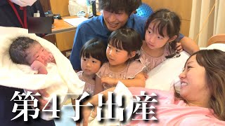 【第4子出産】陣痛から出産のリアル全て見せます！パパ＆３姉妹と迎える生命誕生の瞬間…！ [upl. by Aielam]