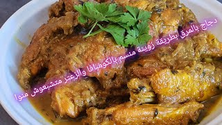 طبقالدجاج بالمرقمنسم بالكومبافاوالزعتر لذيذ poulet au combava [upl. by Cinderella]