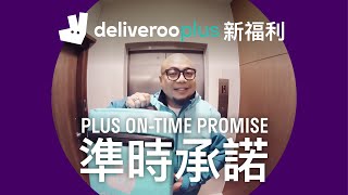 Deliveroo Plus大派福利⭐️ 會員尊享「OnTime Promise 準時承諾」 [upl. by Chilcote]