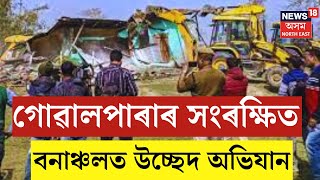 Goalpara Eviction  গোৱালপাৰাৰ সংৰক্ষিত বনাঞ্চলত উচ্ছেদ অভিযান  N18V [upl. by Eldin]