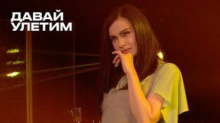 Давай улетим  Елена Темникова TEMNIKOVA PRO LIVE [upl. by Terra713]