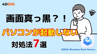 【Windows不調？】パソコンが黒い画面のまま起動しない・立ち上がらない原因と対処法｜4DDiG Windows Boot Genius [upl. by Rainwater]