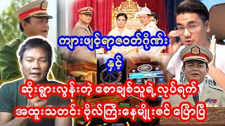 ကျားဖျင့်ရာဇဝတ်ဂိုဏ်းနှင့် စောချစ်သူ အထူးသတင်း ဗိုလ်ကြီးနေမျိုးဇင် ပြောပြီ😱😱😱 ဆုံးအောင်ဝင်ကြည့်သွားး [upl. by Primaveras]