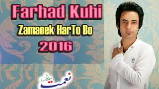 Farhad Kuhi zamanek harto bo mn فرهاد كوهى زمانيك هر توبوى 2016 [upl. by Nanoc744]