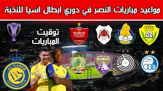 موعد مباريات النصر في دوري ابطال اسيا 2025 للنخبة والتوقيت [upl. by Anekahs]