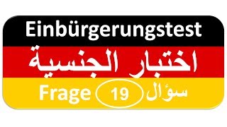 Einbürgerungstest Frage 19 اختبار الجنسية الألمانية [upl. by Leslee]