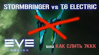 Как слить 7ккк или Stormbringer в T6 Elecrtical безднах  Eve Online [upl. by Mij]