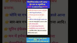 Leucorrhoea quotसफेद पानी आनाquot श्वेत प्रदर health shorts ल्यूकोरिआलिकोरिआ Leukorrhea [upl. by Keryt90]