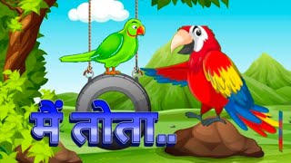 Main Tota Hare Rang Ka  मैं तोता मैं तोता hindi Rhymes  m tota m tota  hindi rhymes for kids [upl. by Yssis]