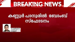 കണ്ണൂർ പാനൂരിൽ ബോംബ് നിർമ്മാണത്തിനിടെ സ്ഫോടനം രണ്ട് പേർക്ക് പരിക്ക്  kannur bomb blast [upl. by Halbert]