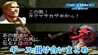 【SVC】SNK vs Capcom SVC Chaos ギース 掛け合いまとめ 1080p60fps [upl. by Bashee]