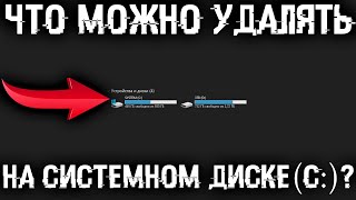 Что можно удалять на диске C Какие есть папки на системном диске и что в них можно удалить [upl. by Anaujat110]